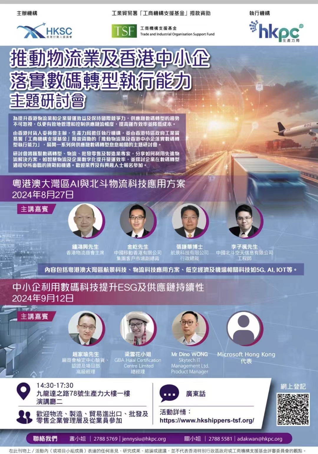 推動物流業及香港中小企落實數碼轉型執行能力主題研討会
