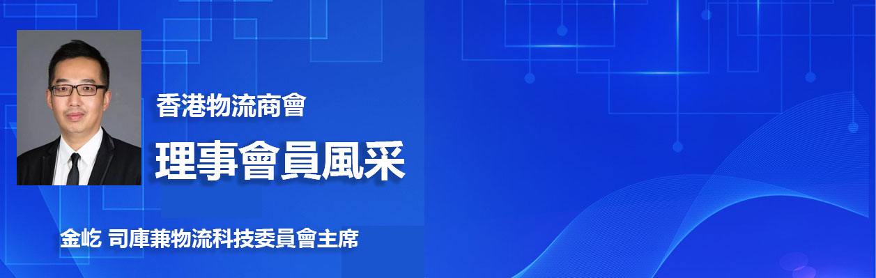 金屹 司庫兼物流科技委員會主席