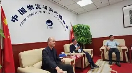 中国物流与采购联合会