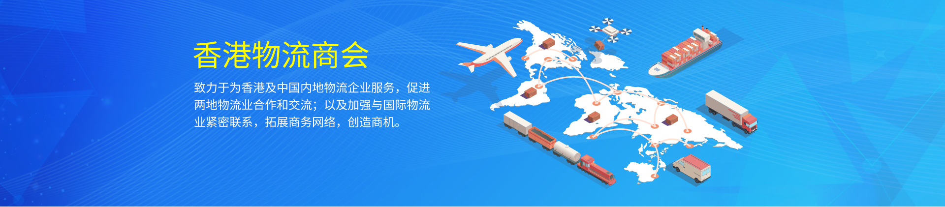 香港物流商会