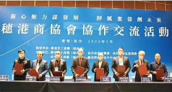 2023年2月穗港商协协作交流活勤