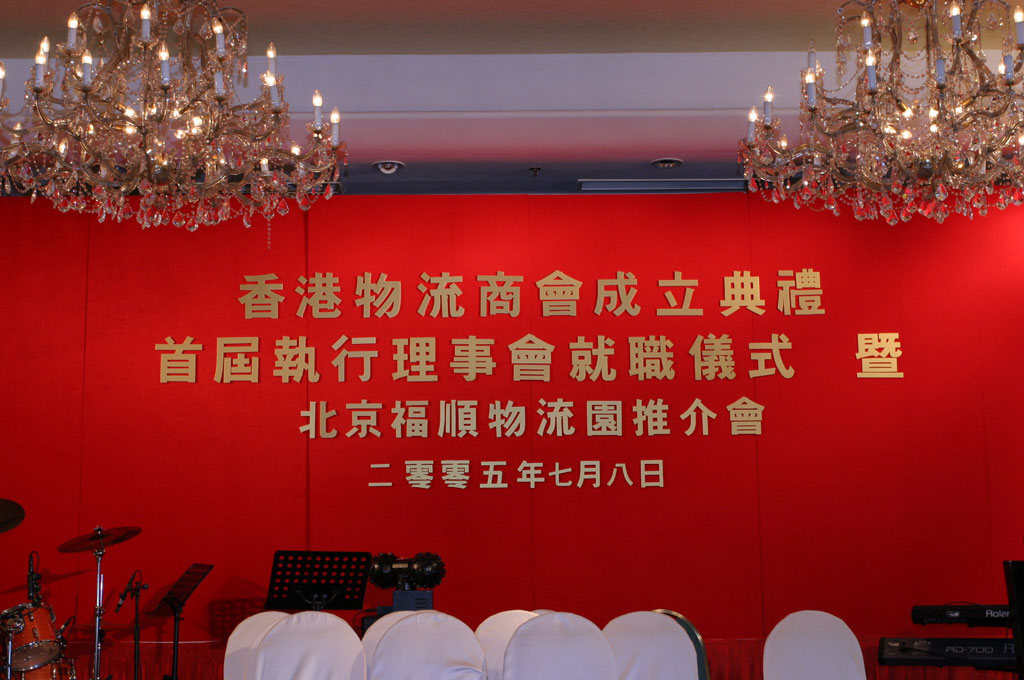 香港物流商會成立