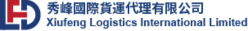 秀峰国际货运代理有限公司